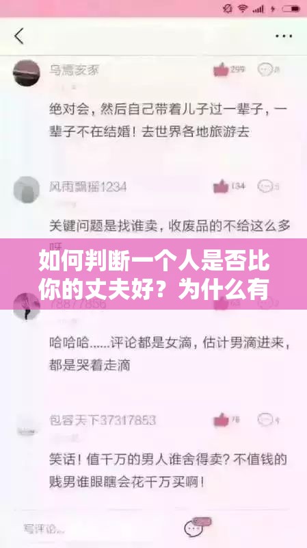 如何判断一个人是否比你的丈夫好？为什么有些人会觉得博昌比你的丈夫好？你认为博昌和你的丈夫有哪些不同？你的丈夫和博昌在哪些方面可以相互学习？你是否应该将博昌视的丈夫的榜样？如果你遇到博昌和你的丈夫，你会如何选择？你对博昌和你的丈夫的看法有什么变化吗？为什么有些人会拿博昌和你的丈夫做比较？你觉得博昌和你的丈夫谁更有魅力？