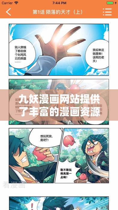 九妖漫画网站提供了丰富的漫画资源，涵盖各种类型和题材在这里，你可以找到最新、最热门的漫画，同时也能欣赏到经典的作品无论你是喜欢搞笑、冒险、恋爱还是悬疑等类型的漫画，都能在这里找到满足你口味的内容此外，网站还提供了多种搜索和筛选功能，方便你快速找到自己喜欢的漫画如果你是一个漫画爱好者，那么九妖漫画网站绝对值得一试