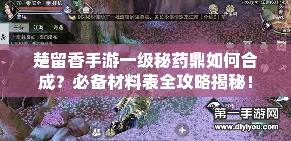 楚留香手游一级秘药鼎如何合成？必备材料表全攻略揭秘！