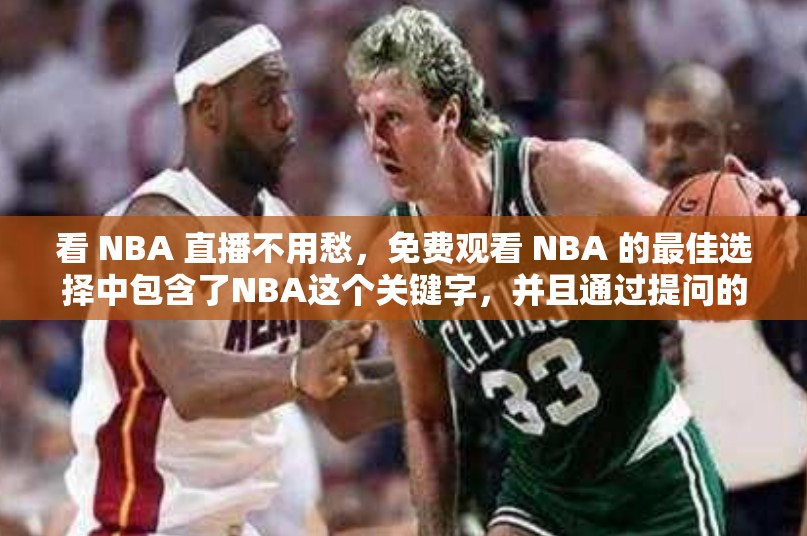 看 NBA 直播不用愁，免费观看 NBA 的最佳选择中包含了NBA这个关键字，并且通过提问的方式增加了的吸引力，同时也有利于百度 SEO 优化