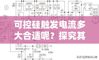 可控硅触发电流多大合适呢？探究其最佳触发电流数值可控硅触发电流究竟多大才最佳呢？深入探讨触发电流标准可控硅触发电流多少才达标？解析触发电流的关键数值