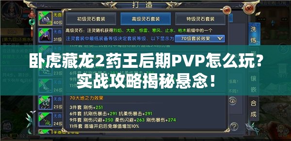 卧虎藏龙2药王后期PVP怎么玩？实战攻略揭秘悬念！