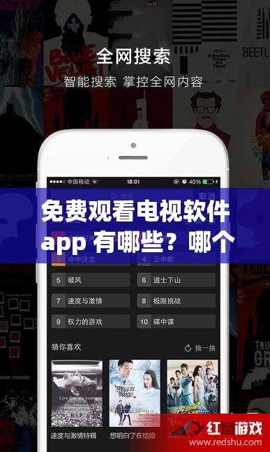 免费观看电视软件 app 有哪些？哪个最好用？快来一探究竟