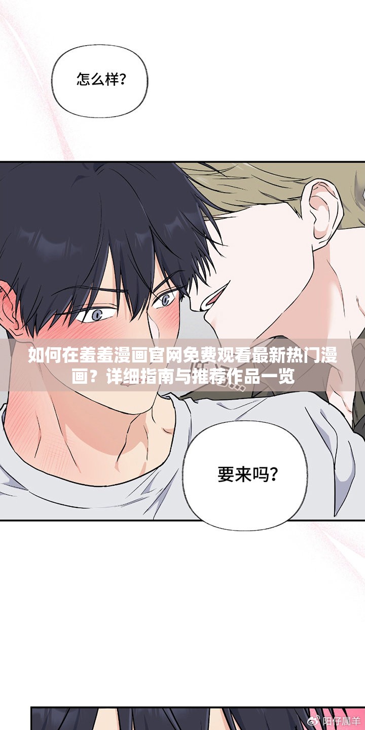 如何在羞羞漫画官网免费观看最新热门漫画？详细指南与推荐作品一览