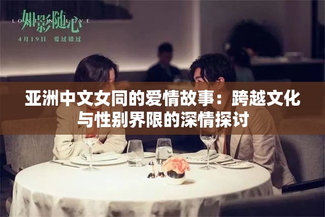 亚洲中文女同的爱情故事：跨越文化与性别界限的深情探讨