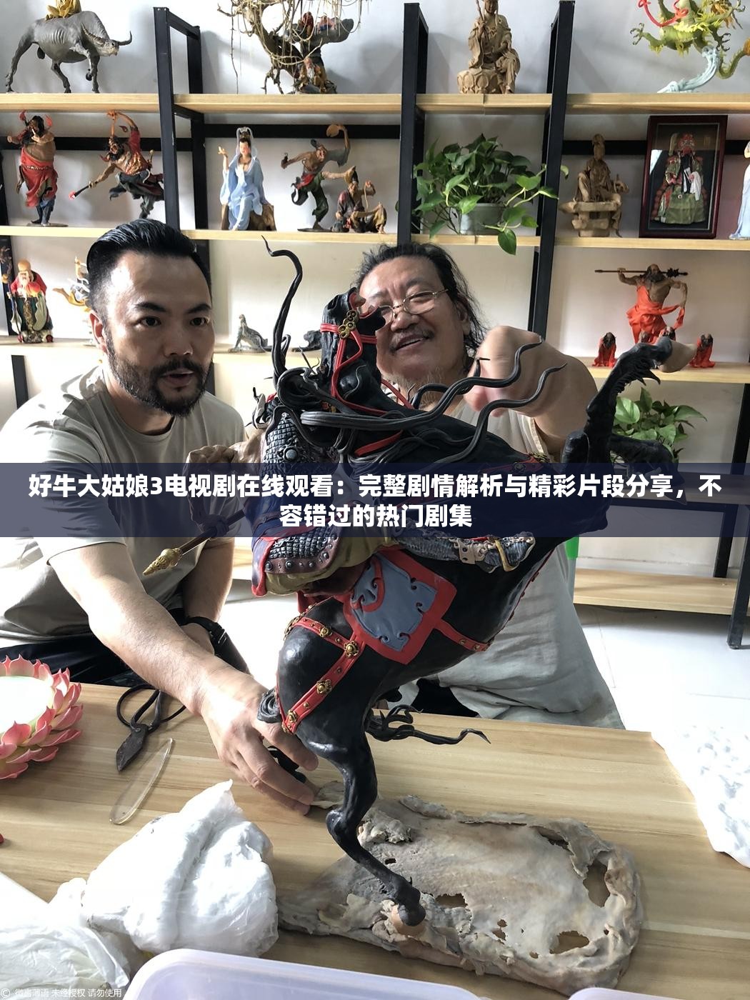 好牛大姑娘3电视剧在线观看：完整剧情解析与精彩片段分享，不容错过的热门剧集