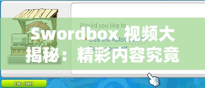 Swordbox 视频大揭秘：精彩内容究竟有哪些？快来一探究竟