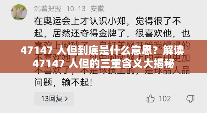 47147 人但到底是什么意思？解读 47147 人但的三重含义大揭秘