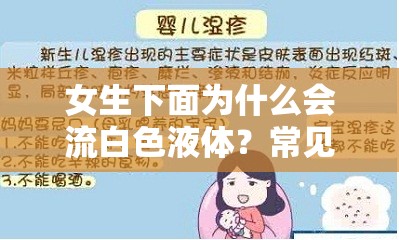 女生下面为什么会流白色液体？常见原因及健康解析