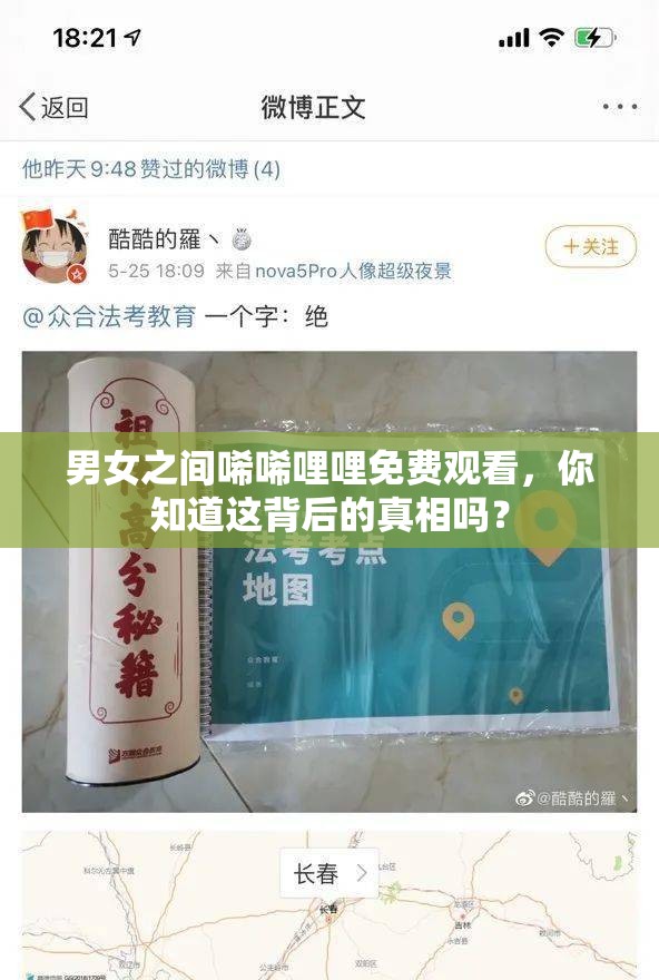 男女之间唏唏哩哩免费观看，你知道这背后的真相吗？