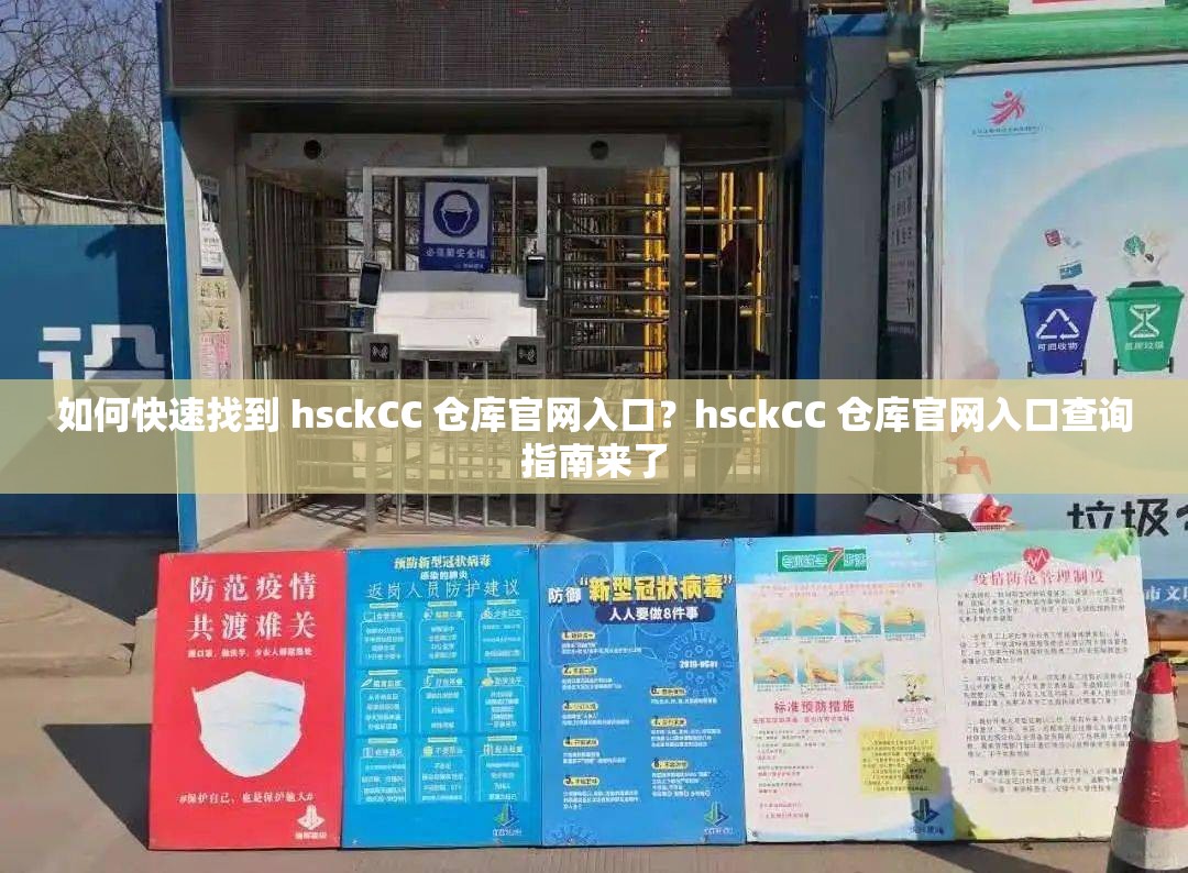 如何快速找到 hsckCC 仓库官网入口？hsckCC 仓库官网入口查询指南来了