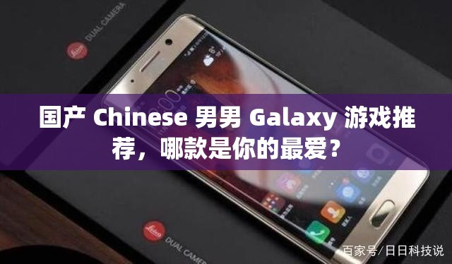 国产 Chinese 男男 Galaxy 游戏推荐，哪款是你的最爱？