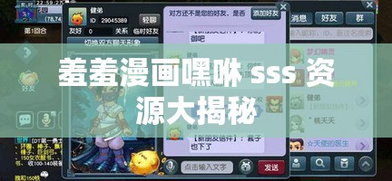 羞羞漫画嘿咻 sss 资源大揭秘