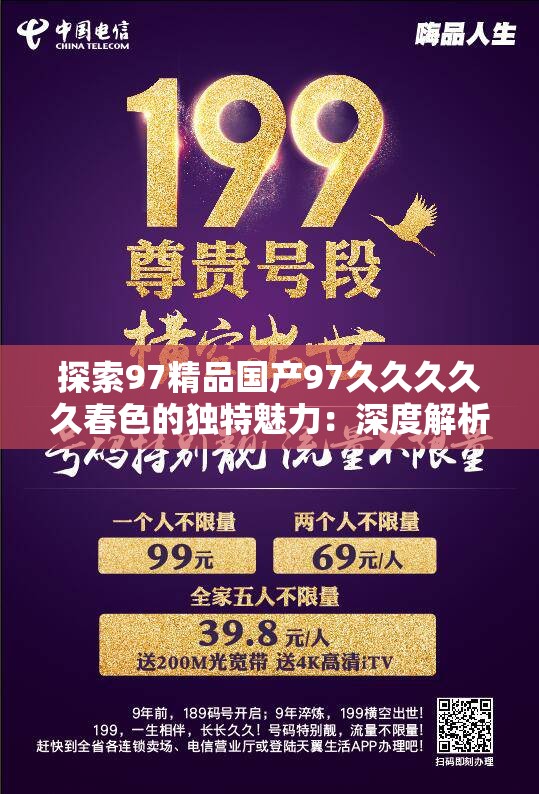 探索97精品国产97久久久久久春色的独特魅力：深度解析其文化与艺术价值