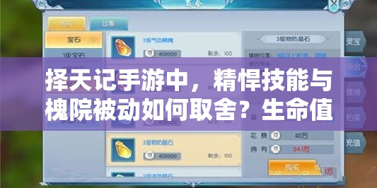 择天记手游中，精悍技能与槐院被动如何取舍？生命值加成成智慧谜题？