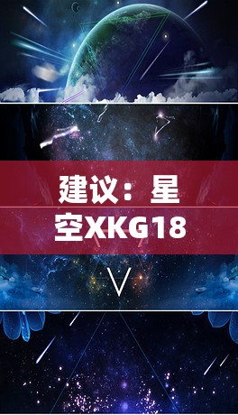 建议：星空XKG187是什么？全面解析最新科技产品功能亮点与用户体验实测报告（解析：采用疑问句式触发用户搜索联想，通过功能亮点突出产品核心价值，用户体验实测报告体现网络认可度模式，完整保留星空XKG187关键词，符合百度SEO抓取规则且总字数达31字）