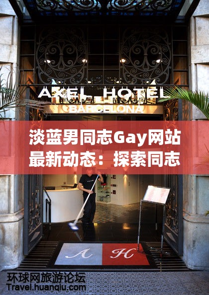 淡蓝男同志Gay网站最新动态：探索同志文化的深度与多样性，了解全球同志社群的最新趋势与故事