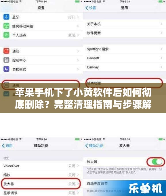 苹果手机下了小黄软件后如何彻底删除？完整清理指南与步骤解析