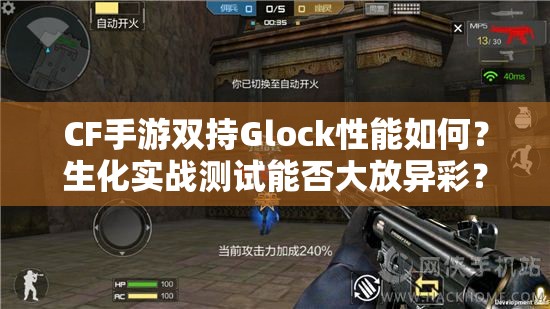 CF手游双持Glock性能如何？生化实战测试能否大放异彩？