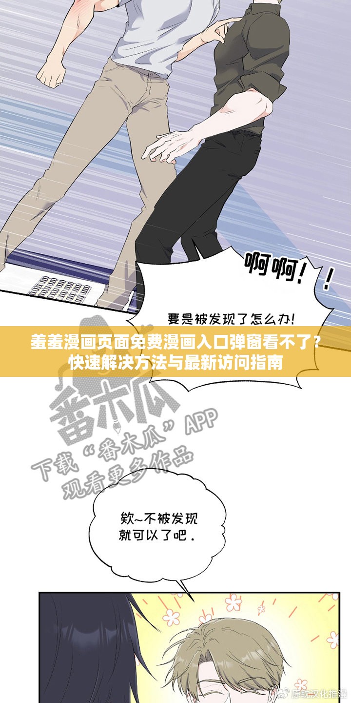 羞羞漫画页面免费漫画入口弹窗看不了？快速解决方法与最新访问指南