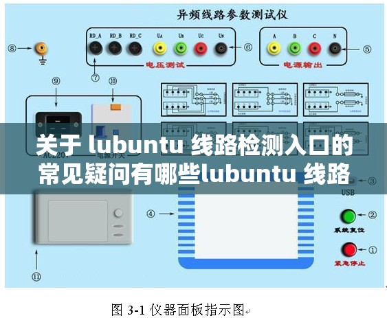 关于 lubuntu 线路检测入口的常见疑问有哪些lubuntu 线路检测入口相关情况大家都想了解啥探究 lubuntu 线路检测入口究竟在哪呢