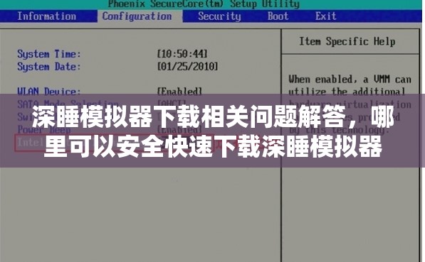 深睡模拟器下载相关问题解答，哪里可以安全快速下载深睡模拟器？