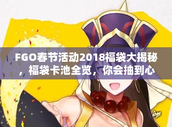 FGO春节活动2018福袋大揭秘，福袋卡池全览，你会抽到心仪的吗？