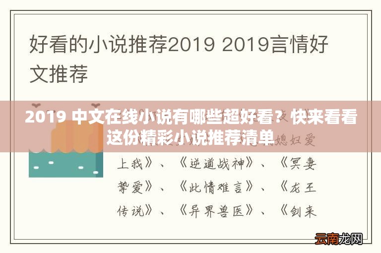 2019 中文在线小说有哪些超好看？快来看看这份精彩小说推荐清单