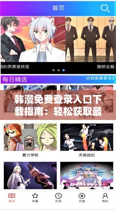 韩漫免费登录入口下载指南：轻松获取最新漫画资源，畅享无限阅读乐趣