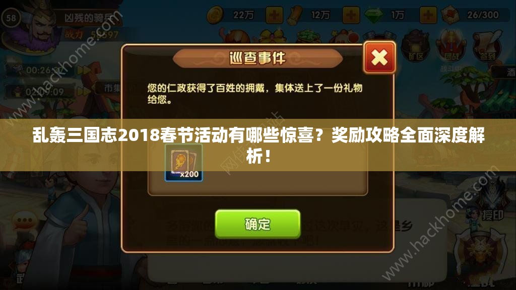 乱轰三国志2018春节活动有哪些惊喜？奖励攻略全面深度解析！