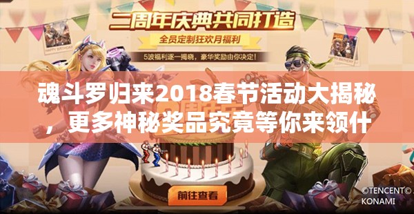 魂斗罗归来2018春节活动大揭秘，更多神秘奖品究竟等你来领什么？