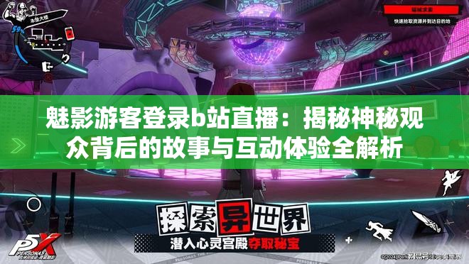 魅影游客登录b站直播：揭秘神秘观众背后的故事与互动体验全解析