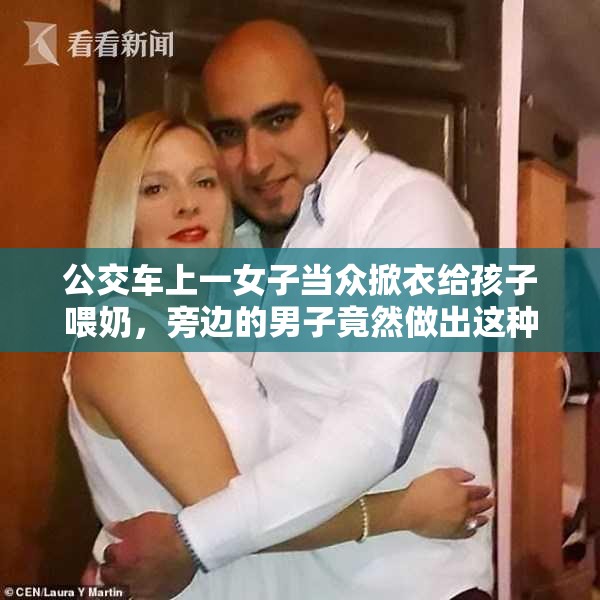 公交车上一女子当众掀衣给孩子喂奶，旁边的男子竟然做出这种举动