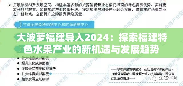 大波萝福建导入2024：探索福建特色水果产业的新机遇与发展趋势