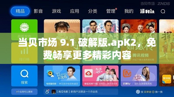 当贝市场 9.1 破解版.apK2，免费畅享更多精彩内容