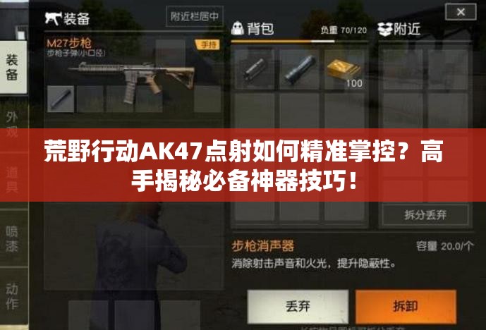 荒野行动AK47点射如何精准掌控？高手揭秘必备神器技巧！