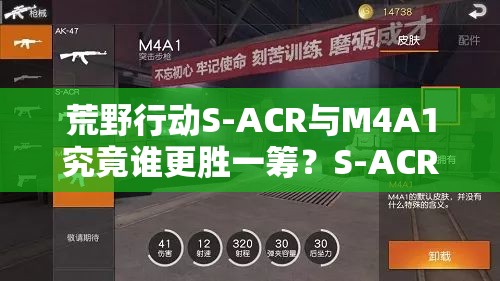 荒野行动S-ACR与M4A1究竟谁更胜一筹？S-ACR为何备受玩家青睐？