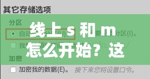 线上 s 和 m 怎么开始？这里有一些建议