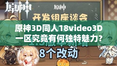 原神3D同人18video3D一区究竟有何独特魅力？快来一探究竟