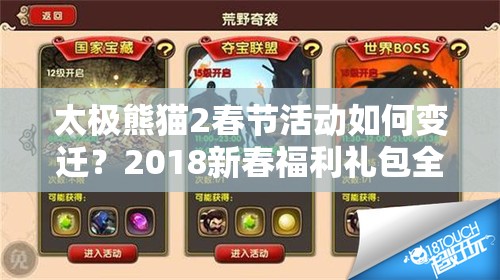 太极熊猫2春节活动如何变迁？2018新春福利礼包全揭秘了吗？