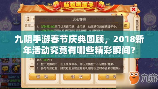 九阴手游春节庆典回顾，2018新年活动究竟有哪些精彩瞬间？