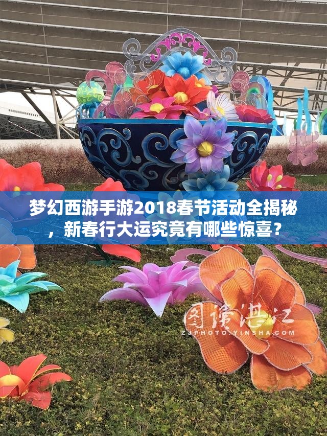 梦幻西游手游2018春节活动全揭秘，新春行大运究竟有哪些惊喜？