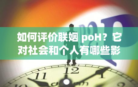 如何评价联姻 poH？它对社会和个人有哪些影响？