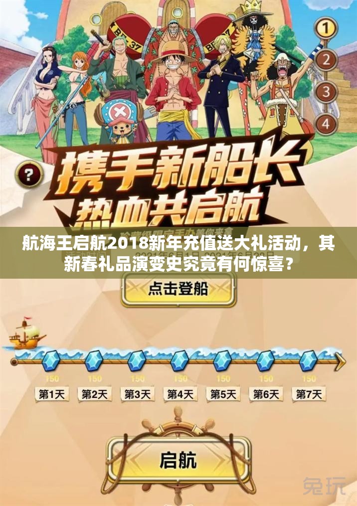 航海王启航2018新年充值送大礼活动，其新春礼品演变史究竟有何惊喜？