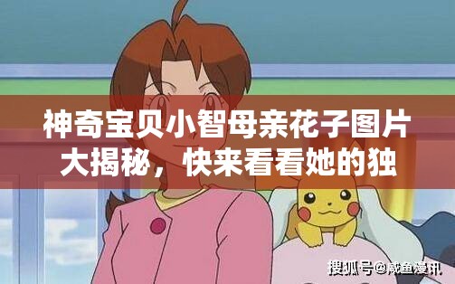 神奇宝贝小智母亲花子图片大揭秘，快来看看她的独特魅力