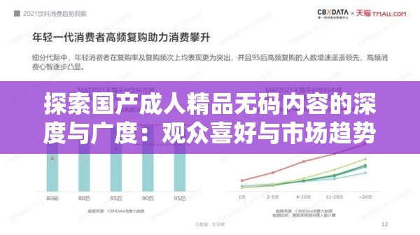 探索国产成人精品无码内容的深度与广度：观众喜好与市场趋势分析