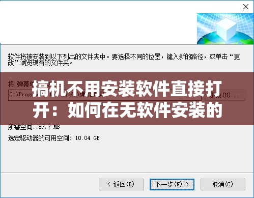 搞机不用安装软件直接打开：如何在无软件安装的情况下轻松实现设备优化与功能扩展？