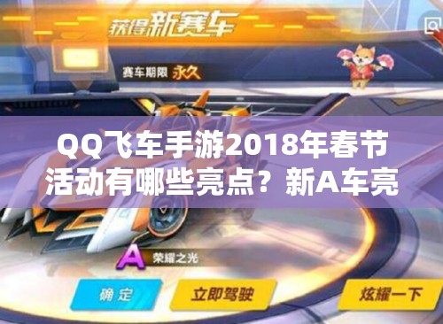 QQ飞车手游2018年春节活动有哪些亮点？新A车亮相及操作全解析揭秘！