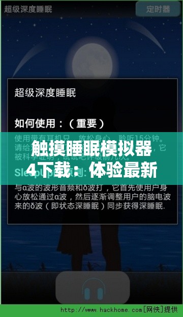 触摸睡眠模拟器4下载：体验最新科技助眠，轻松获取深度睡眠的终极解决方案