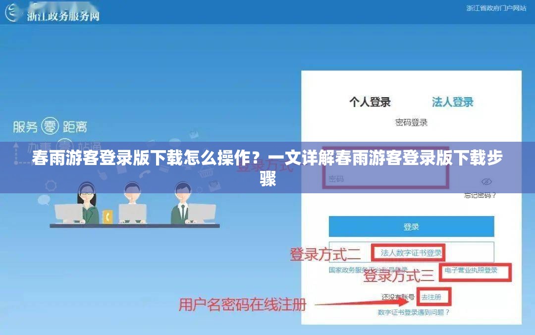 春雨游客登录版下载怎么操作？一文详解春雨游客登录版下载步骤
